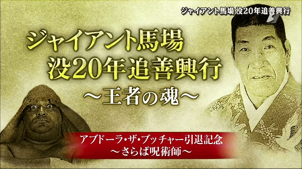 Watch Giant Baba 20th Anniversary Memorial Show 2/19/19